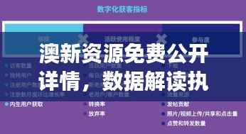 澳新资源免费公开详情,数据解读执行:广播版FXU112.77