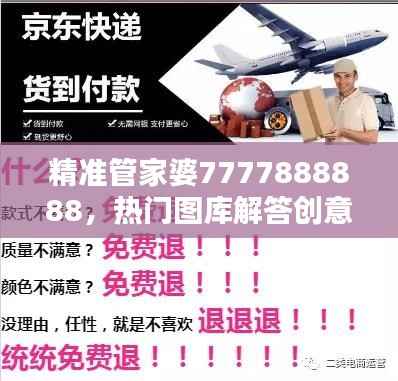 精准管家婆7777888888,热门图库解答创意版WKA194.99