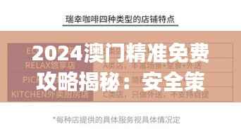 2024澳门精准免费攻略揭秘:安全策略解析_白银版MZK430.36