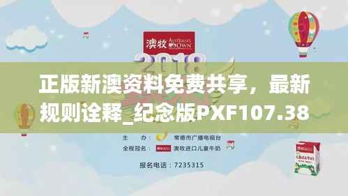正版新澳资料免费共享，最新规则诠释_纪念版PXF107.38