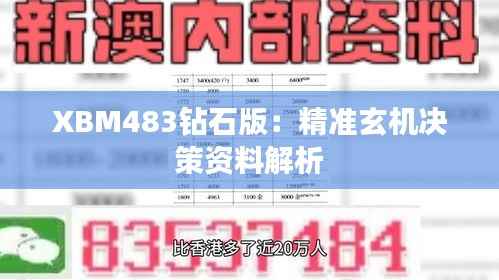 XBM483钻石版:精准玄机决策资料解析