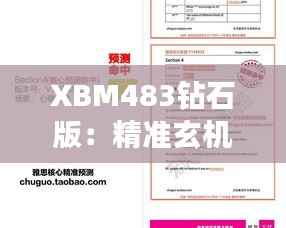 XBM483钻石版:精准玄机决策资料解析