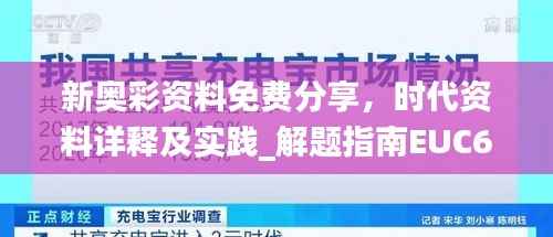 新奥彩资料免费分享，时代资料详释及实践_解题指南EUC691.37