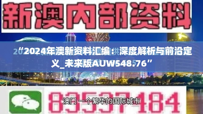 “2024年澳新资料汇编:深度解析与前沿定义_未来版AUW548.76”