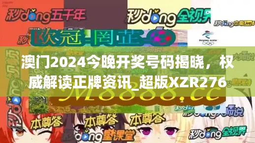 澳门2024今晚开奖号码揭晓,权威解读正牌资讯_超版XZR276.64