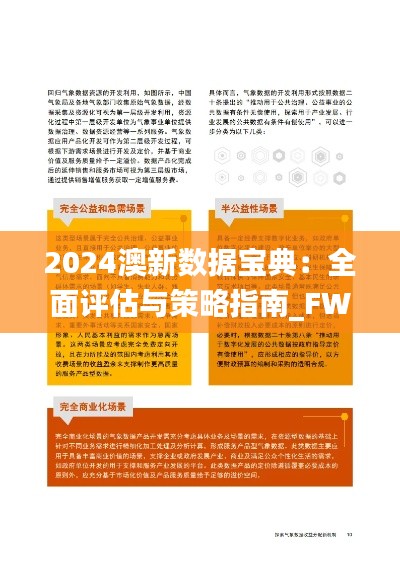 2024澳新数据宝典:全面评估与策略指南_FWK961.3理财版