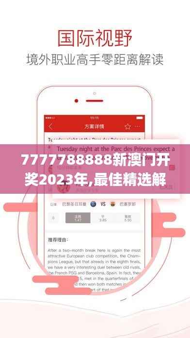 7777788888新澳门开奖2023年,最佳精选解释_高效版RMN133.69