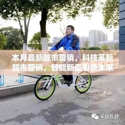 科技革新引领超市营销新纪元,智能新品打造未来购物极致体验