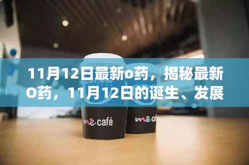 揭秘最新O药,诞生、发展与时代影响力——11月12日最新报道