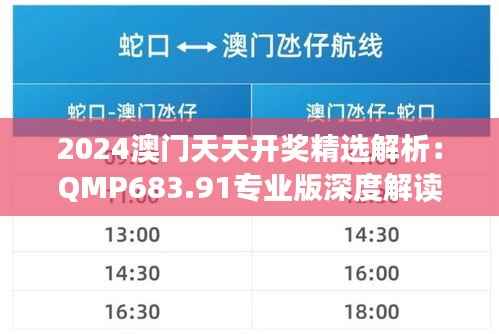 2024澳门天天开奖精选解析:QMP683.91专业版深度解读