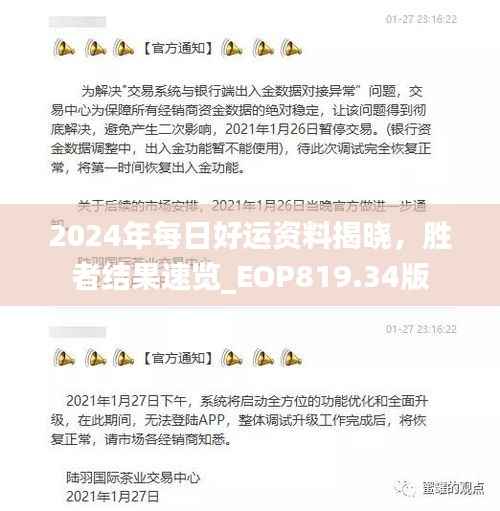 2024年每日好运资料揭晓,胜者结果速览_EOP819.34版