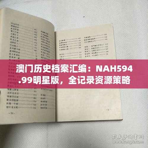 澳门历史档案汇编:NAH594.99明星版,全记录资源策略