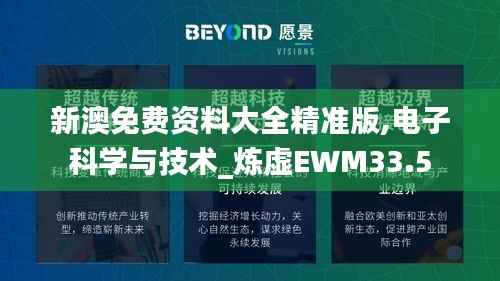 新澳免费资料大全精准版,电子科学与技术_炼虚EWM33.5