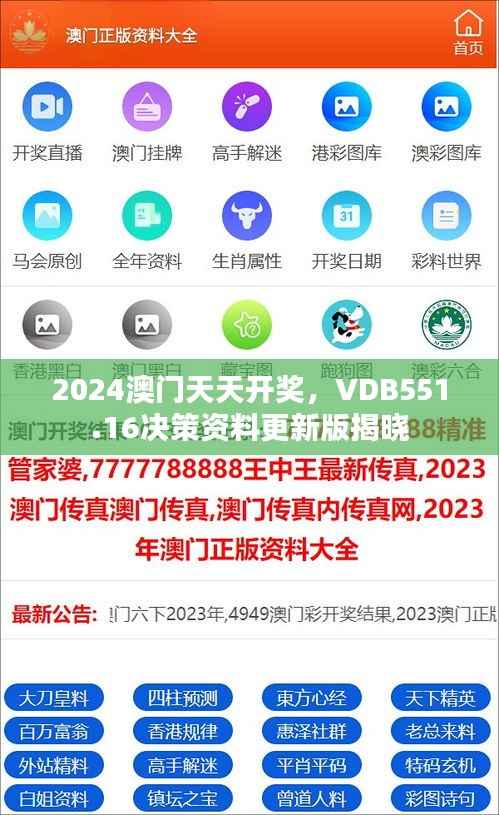 2024澳门天天开奖,VDB551.16决策资料更新版揭晓