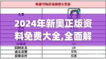 2024年新奥正版资料免费大全,全面解答解析_个人版PBS693.66