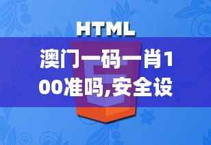 澳门一码一肖100准吗,安全设计解析策略_特别版JLB630.24