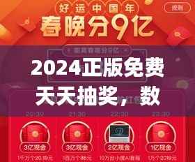 2024正版免费天天抽奖,数据解读揭秘_稀有QXR523.94版