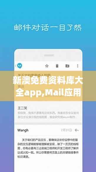 新澳免费资料库大全app,Mail应用_连续版ZVW63.38