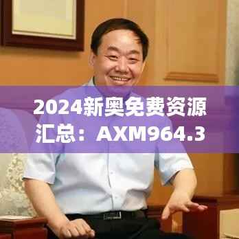2024新奥免费资源汇总:AXM964.39驱动版安全策略深度剖析