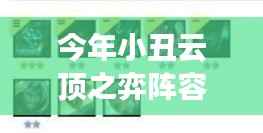 今年小丑云顶之弈阵容全新解析,策略、优势及实战应用指南