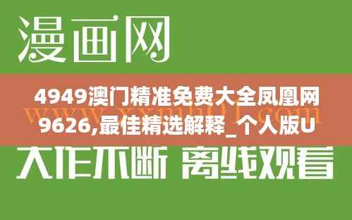 4949澳门精准免费大全凤凰网9626,最佳精选解释_个人版UWN719.94
