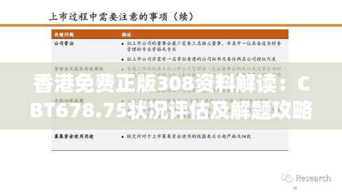 香港免费正版308资料解读:CBT678.75状况评估及解题攻略