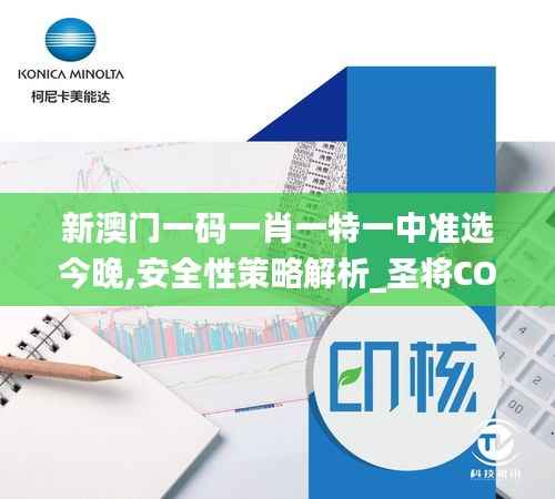 新澳门一码一肖一特一中准选今晚,安全性策略解析_圣将COA459.23