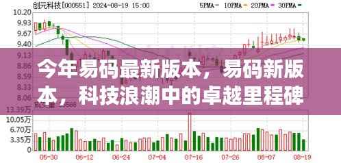 易码最新版本发布,科技浪潮中的卓越里程碑