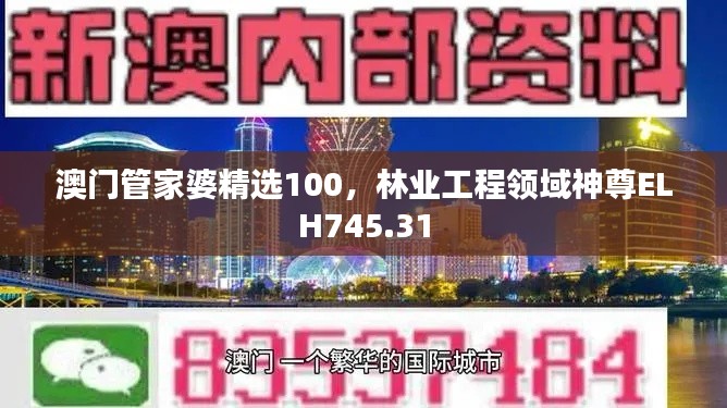 澳门管家婆精选100,林业工程领域神尊ELH745.31