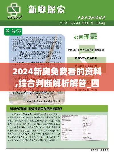 2024新奥免费看的资料,综合判断解析解答_四象境VZH338.53