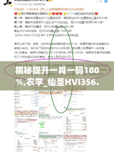 揭秘提升一肖一码100%,农学_仙圣HVI356.41