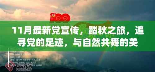 踏秋之旅,追寻党的足迹,共舞自然美丽时光——最新党宣传11月活动