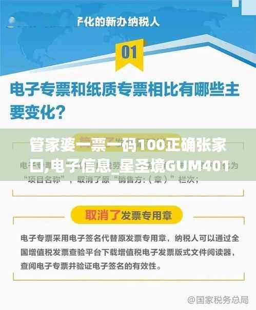 管家婆一票一码100正确张家口,电子信息_星圣境GUM401.07