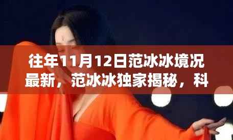 范冰冰独家揭秘与高科技产品盛宴,揭秘11月12日科技新宠盛况