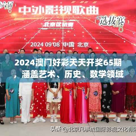 2024澳门好彩天天开奖65期，涵盖艺术、历史、数学领域_神秘力量MQX469.36