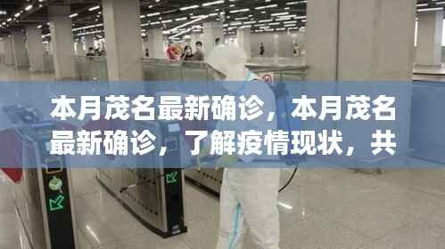茂名本月最新确诊疫情,共同守护家园,了解疫情现状