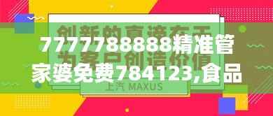 7777788888精准管家婆免费784123,食品科学与工程_化圣境LXQ574.75