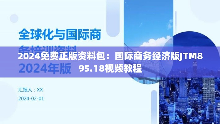 2024免费正版资料包:国际商务经济版JTM895.18视频教程