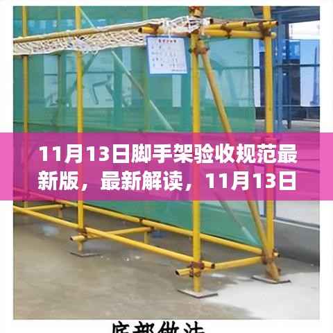 最新解读,11月13日脚手架验收规范要点解析及规范最新版介绍