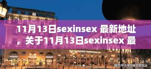 关于11月13日sexinsex 最新地址的探讨与观点分析,个人看法与警示提醒