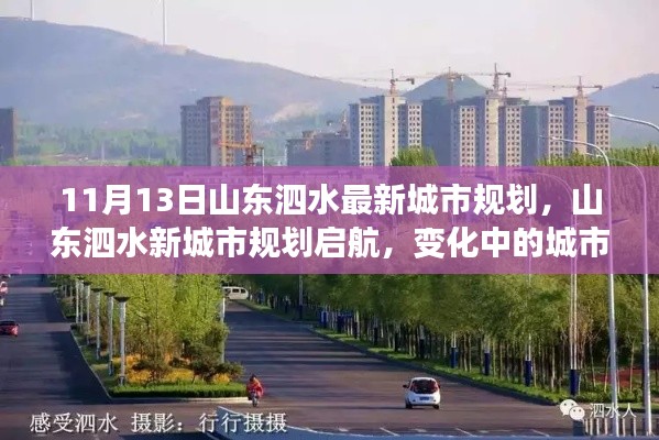 山东泗水新城市规划启航,自信闪耀未来,城市变化见证成长之路