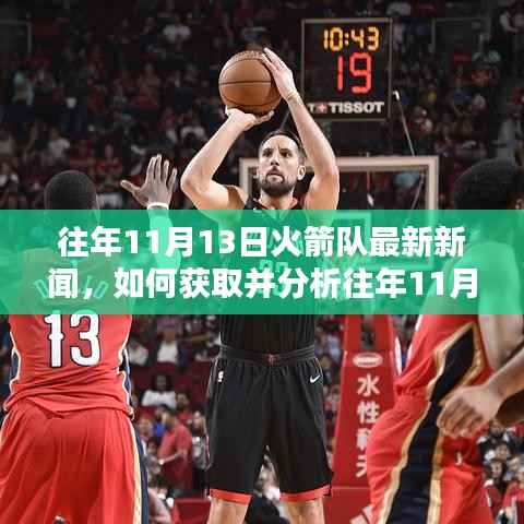 往年11月13日火箭队新闻回顾,获取与分析步骤指南(适合初学者与进阶用户)