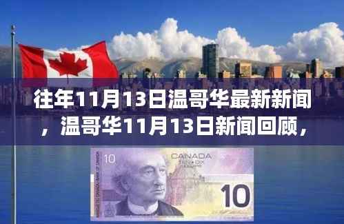 温哥华11月13日新闻回顾,学习之旅中的变化与成就自信的源泉