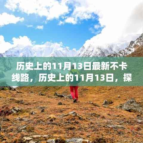 探寻神秘事件的不卡线路之旅,历史上的11月13日揭秘日