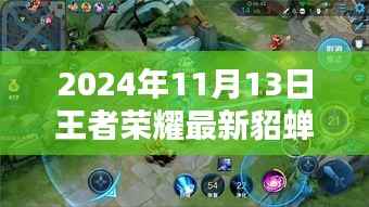 王者荣耀貂蝉最新视频评测,特性解析、用户体验、竞品对比与目标用户群体深度剖析