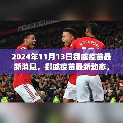 挪威疫苗最新进展与未来展望(2024年11月13日版)