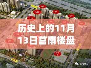 莒南楼盘最新价格揭秘,11月13日的温馨探盘之旅