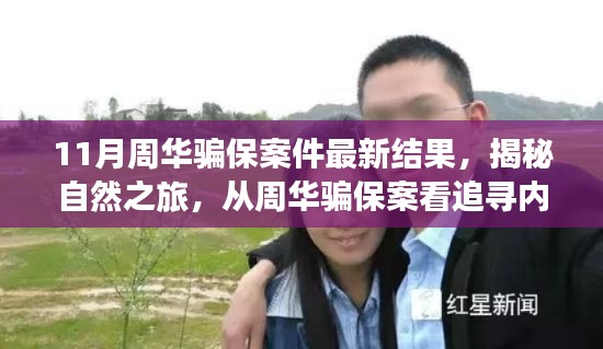 周华骗保案揭秘,探寻内心宁静的力量与追寻真相之旅