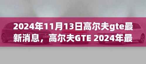 高尔夫GTE 2024最新动态深度解析与观点阐述,最新消息与趋势展望