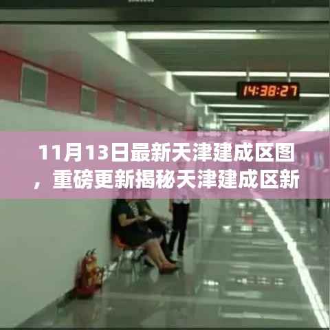 天津建成区新面貌揭秘,最新地图重磅更新全解析